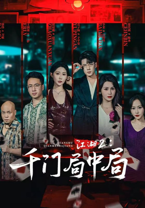 江湖2千门局中局（74集）短剧太好看了女主霸气
