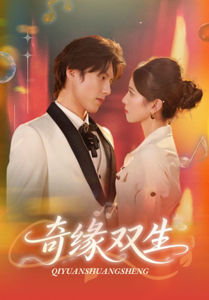 奇缘双生（68集）深夜短剧精彩分享