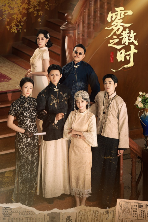 雾散之时（71集）短剧免费看大结局