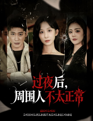 过夜后周围人不太正常（60集）深夜短剧推荐精彩片段