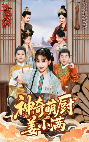 神奇萌厨姜小满（60集）每天分享不一样的短剧