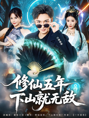 修仙五年下山就无敌（100集）这个短剧看着太上头了
