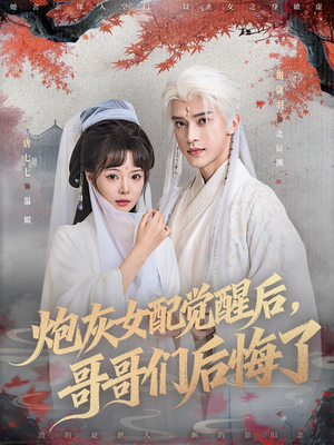 炮灰女配觉醒后哥哥们后悔了（84集）热门免费短剧推荐