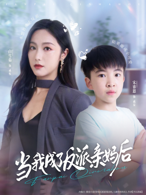 当我成了反派亲妈后（76集）火爆短剧精彩分享