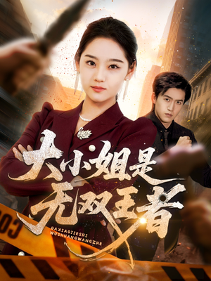 大小姐是无双王者（63集）短剧合集彩蛋完整版
