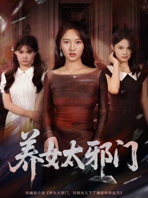 养女太邪门（61集）古装热门短剧推荐