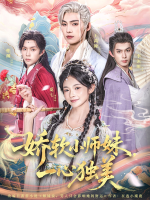 娇软小师妹一心独美（85集）短剧全集VR沉浸版