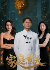 家庭煮夫（65集）精彩又上头的短剧来了