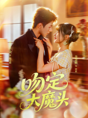 吻定大魔头（74集）红果短剧大结局抢先看