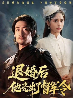 退婚后他亮出了督军令（65集）短剧全集VR沉浸版