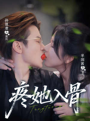 疼她入骨（80集）免费看剧热门短剧