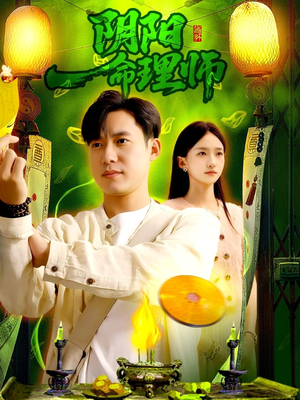 阴阳命理师（98集）短剧抢先看精彩无限量