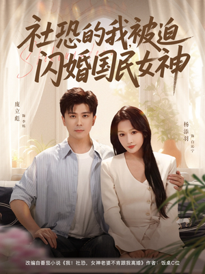 社恐的我被迫闪婚国民女神（80集）火爆短剧正在热播