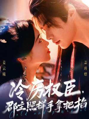 冷厉权臣郡主照样手拿把掐（70集）火爆短剧正在热播