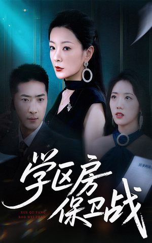 学区房保卫战（45集）火热短剧正在热播