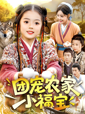团宠农家小福宝（104集）又一部超火短剧抢先看