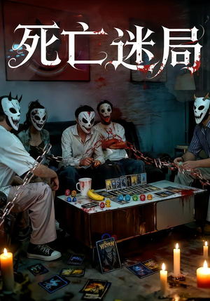 死亡迷局（30集）全集短剧大结局抢先看