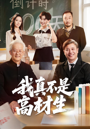 我真不是高材生（72集）短剧点击左下角看全集