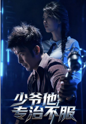 少爷他专治不服（74集）短剧热播全集免费追