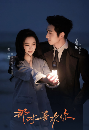 那时喜欢你（61集）更新短剧精彩不断