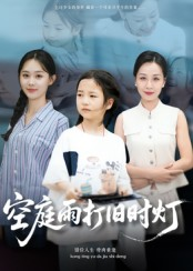 空庭雨打旧时灯（62集）短剧大结局全集解锁