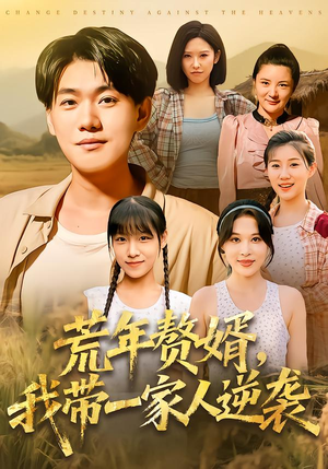 荒年赘婿我带一家人逆袭（83集）短剧全集VR沉浸版