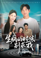 生病的时候别求我（60集）短剧完整版大结局