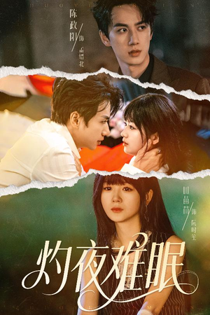 灼夜难眠（60集）短剧终篇全集限免看