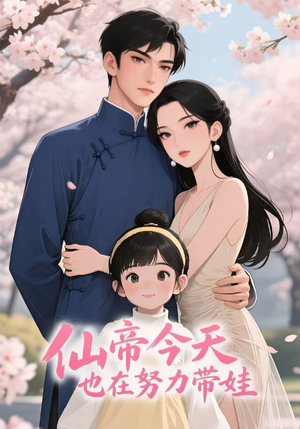 仙帝今天也在努力带娃（68集）每日更新热门短剧