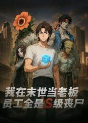 我在末世当老板，员工全是S级丧尸（30集）免费看短剧大结局