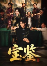 宝鉴（60集）看完还想看的精彩短剧