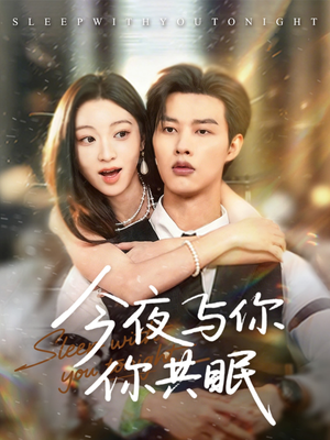 今夜与你共眠（70集）每天分享精彩短剧