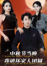 中秋节当晚我破坏家人团圆（64集）百亿好看短剧推荐