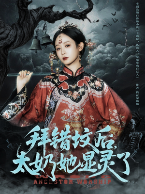 拜错坟后太奶她显灵了（82集）这部短剧太好看了