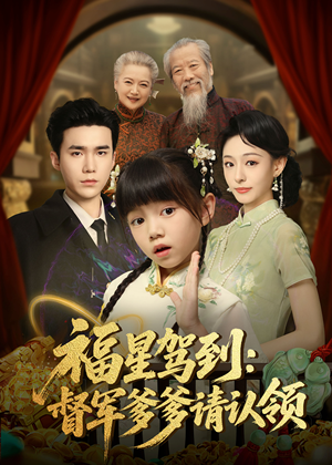 福星驾到督军爹爹请认领（73集）好看又上头的短剧免费
