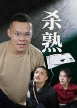 杀熟（27集）热门短剧持续更新