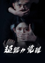 超能力觉醒（33集）热门短剧持续更新
