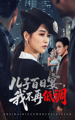 儿子百日宴我不再低调（52集）红果短剧免费看剧