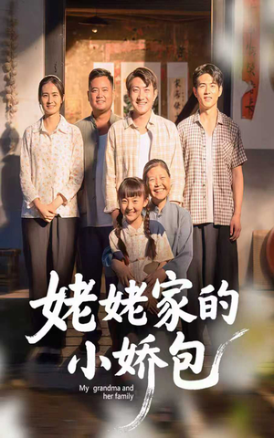 姥姥家的小娇包（59集）短剧分享精彩后续