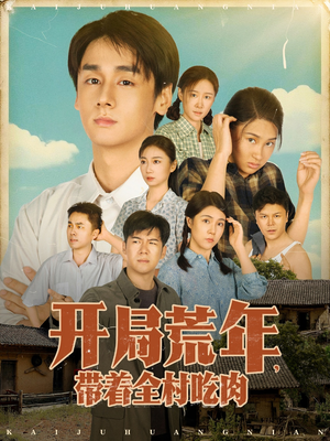 开局荒年带着全村吃肉（78集）全集短剧大结局抢先看