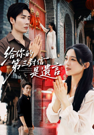 给你的第三封信是遗言（62集）短剧限免全集任你点
