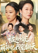 被离婚后萌孙把我宠翻天（63集）爆款短剧热门推荐