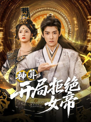 神算开局拒绝女帝（82集）红果短剧大结局抢先看