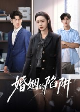 婚姻的陷阱（50集）短剧爆款全集在线播