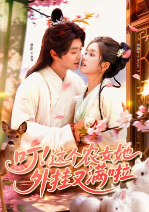 叮这个农女她外挂又满啦（100集）亿人都在追的精彩短剧