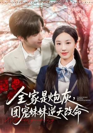 全家是炮灰团宠妹妹逆天改命（76集）百亿好看短剧推荐