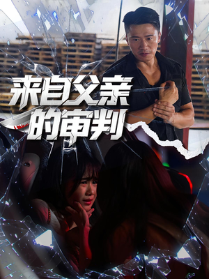 来自父亲的审判（80集）好看又上头的短剧免费