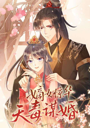 嫡女惊华天毒谋婚（75集）短剧热播中抢先看