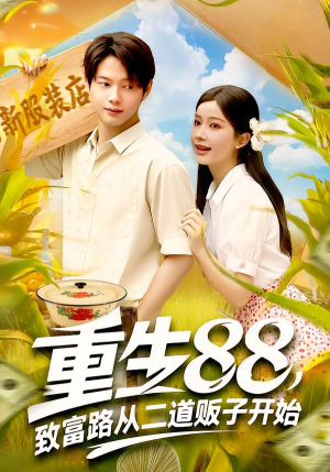 重生88致富路从二道贩子开始（103集）热门儿短剧抢先看
