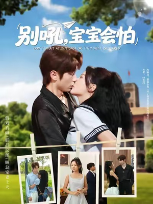 别吼宝宝会怕（80集）短剧全剧终在线连看